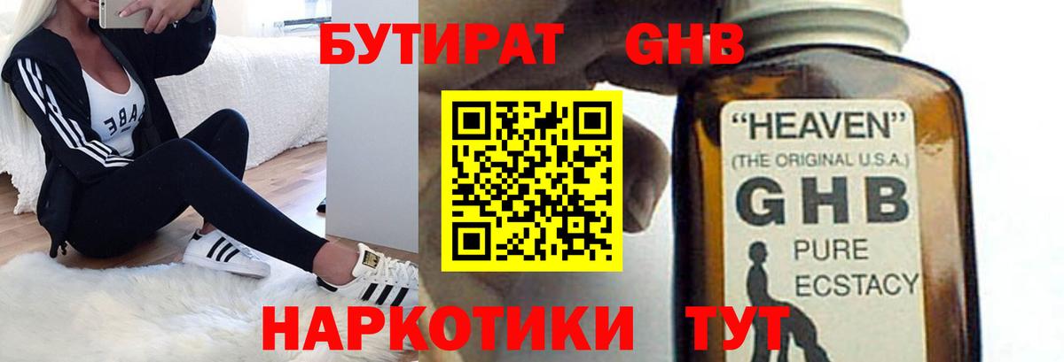 БУТИРАТ бутандиол  Вход с VPN  Северск 