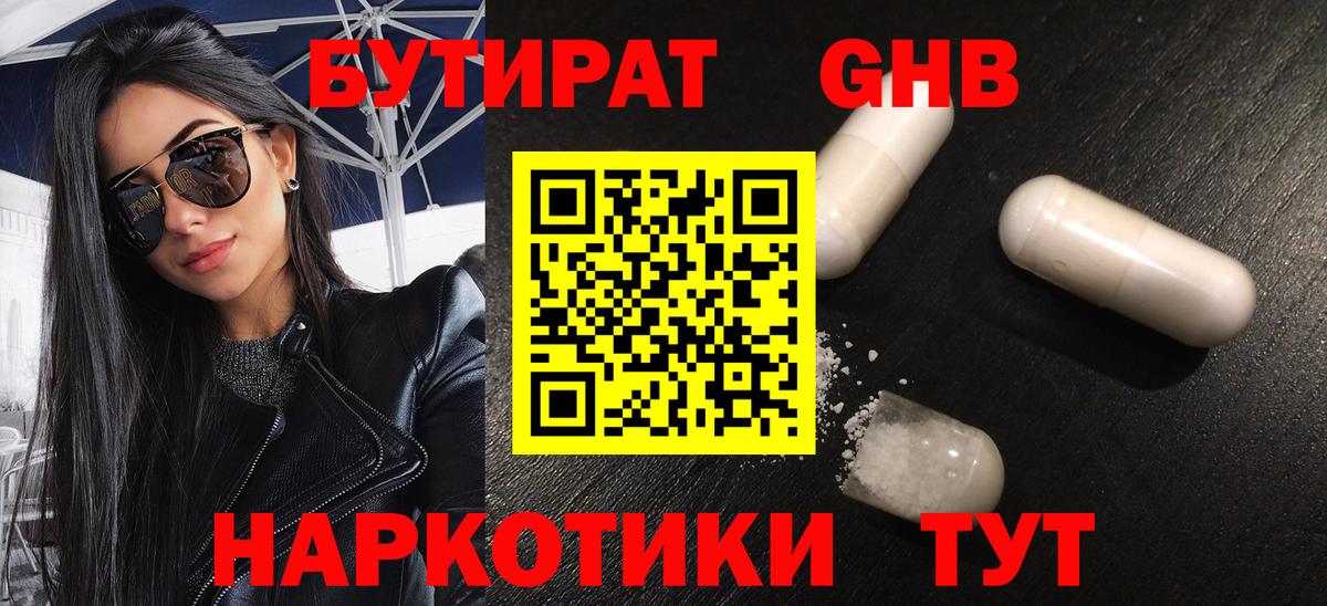 Бутират GHB Северск