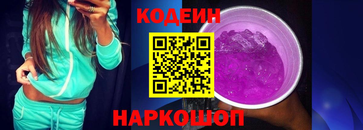 Codein Purple Drank  Вход с VPN  Северск  Кодеин напиток Lean (лин) 